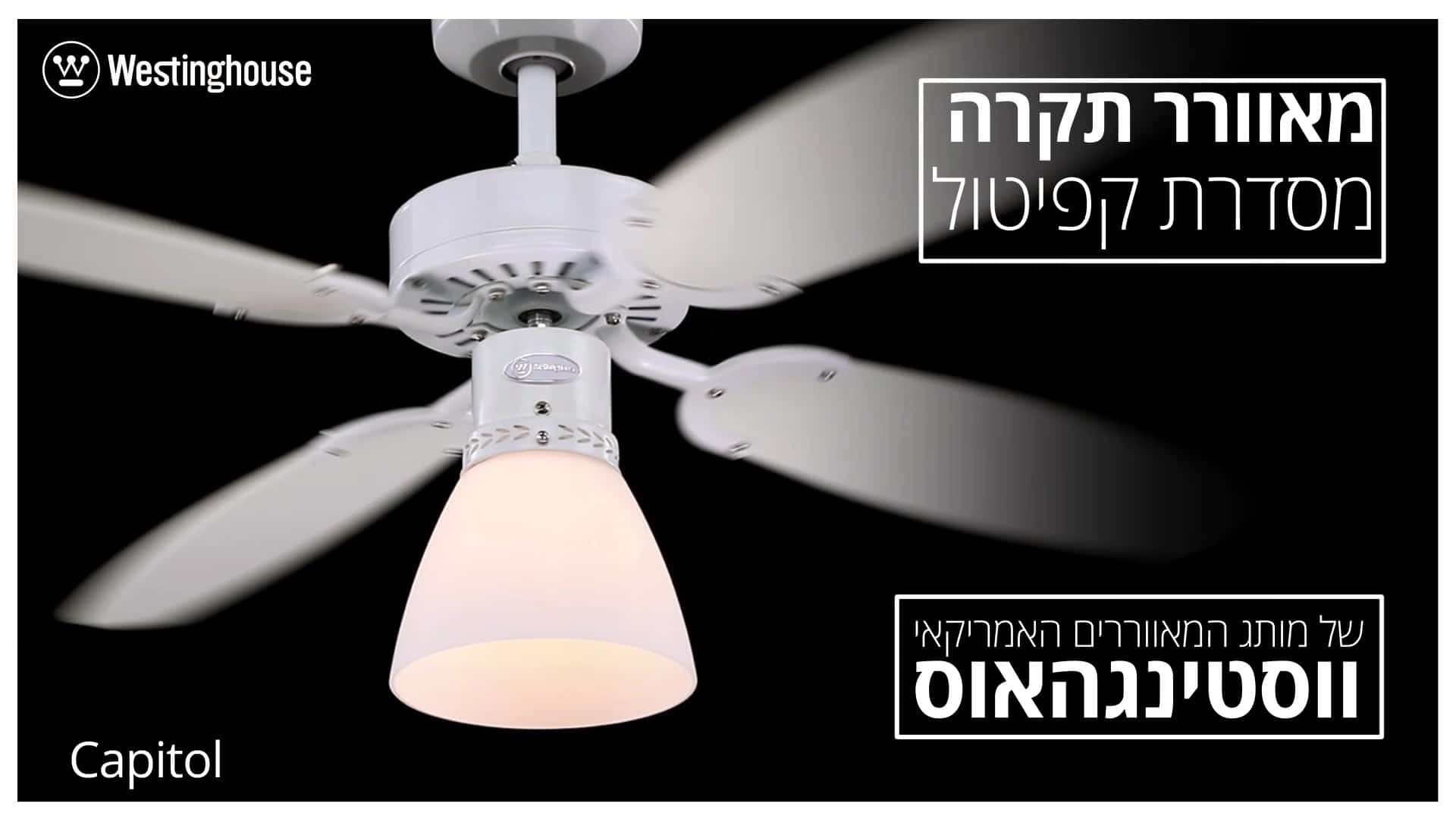סרטון מאוורר תקרה מסדרת CAPITOL