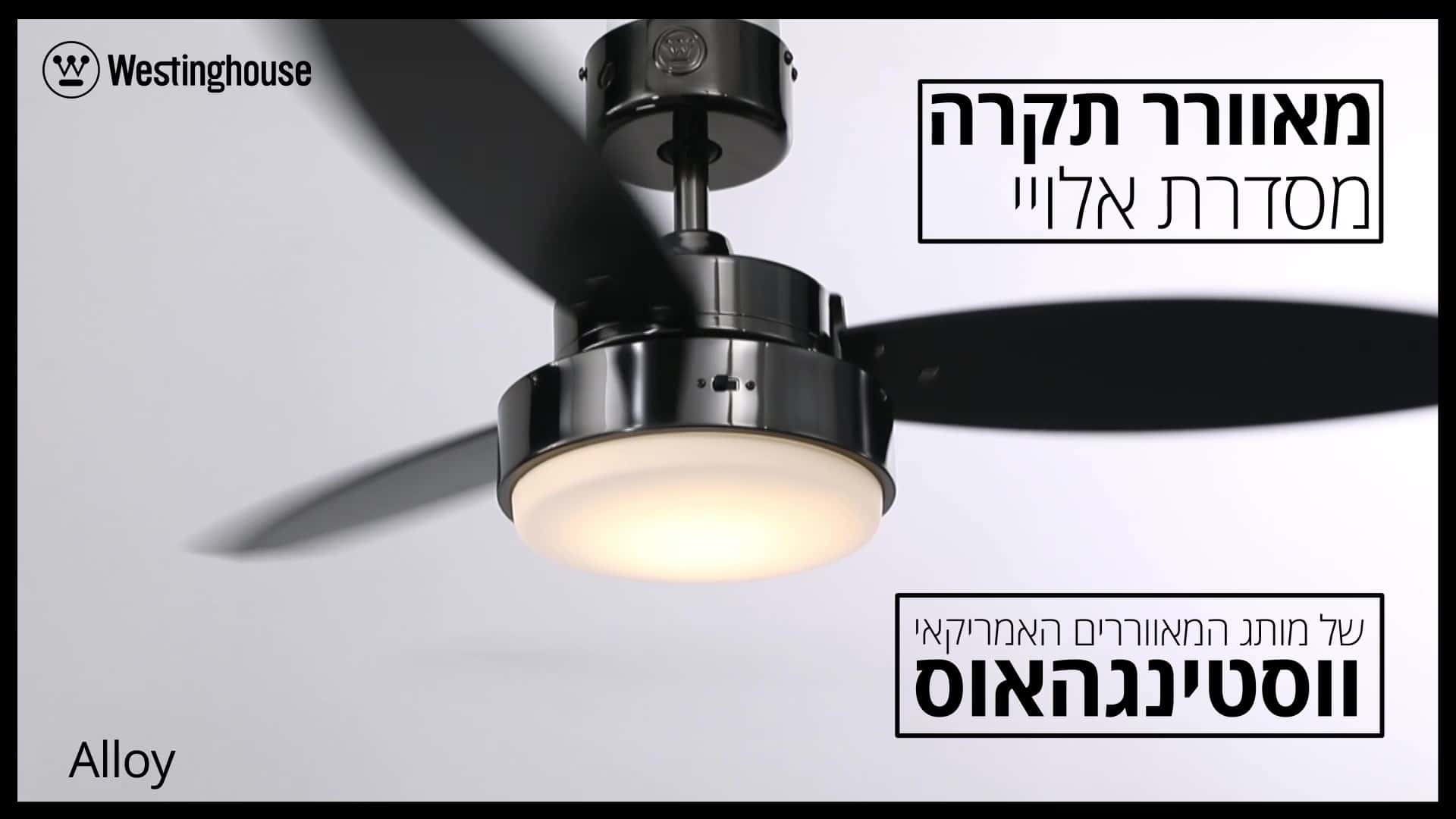 סרטון מאוורר תקרה מסדרת ALLOY