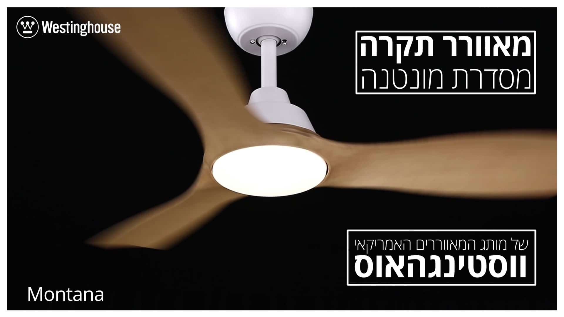סרטון מאוורר תקרה מסדרת MONTANA