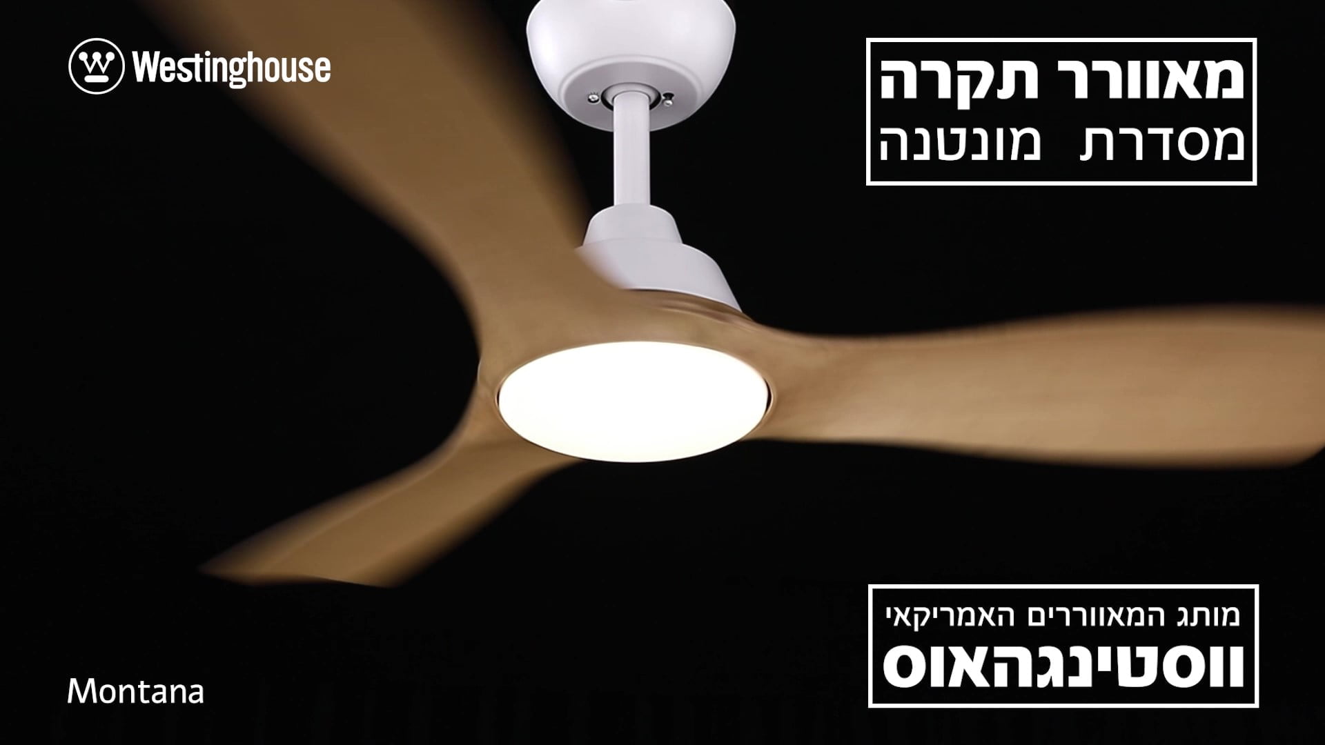 מאוורר תקרה לסלון ווסטינגהאוס Montana