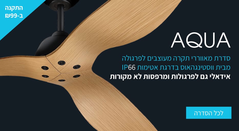 מאוורר תקרה מעוצב AQUA מוגן מים ווסטינגהאוס