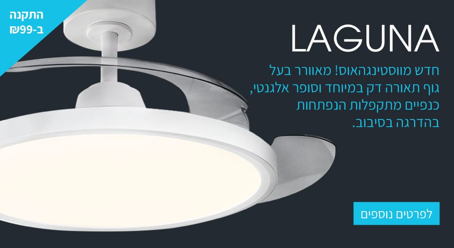 מאווררי תקרה LAGUNA עם כנפיים נפתחות