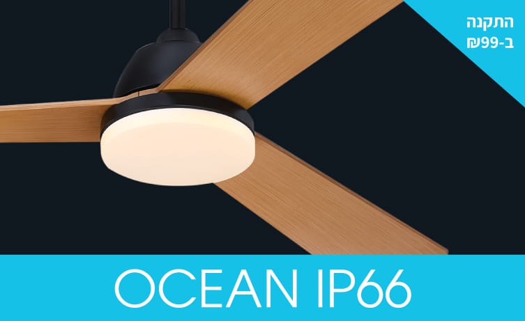 סדרת מאווררי תקרה OCEAN מוגני מים מהמותג ווסטינגהאוס