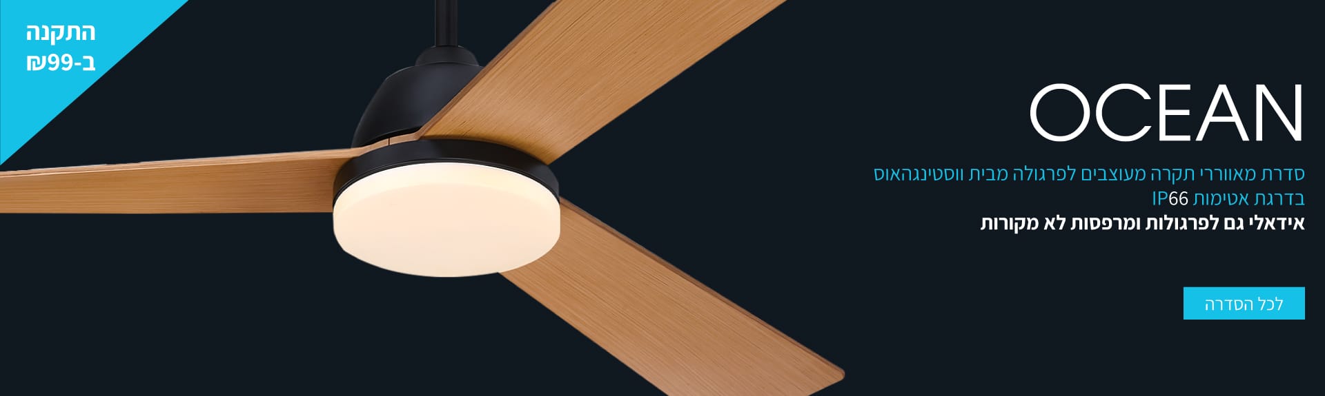 מאווררי תקרה מוגני מים לפרגולות OCEAN