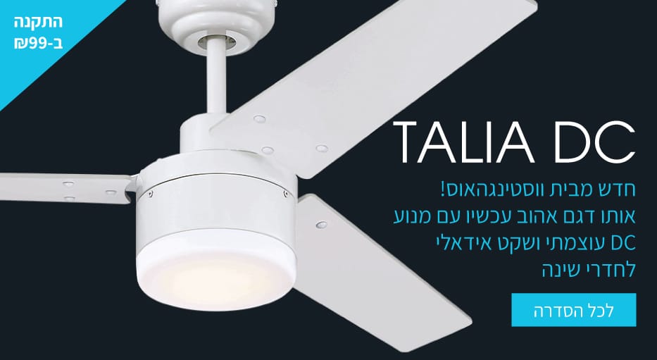 מאווררי תקרה ווסטינגהאוס סדרת טליה (Talia)