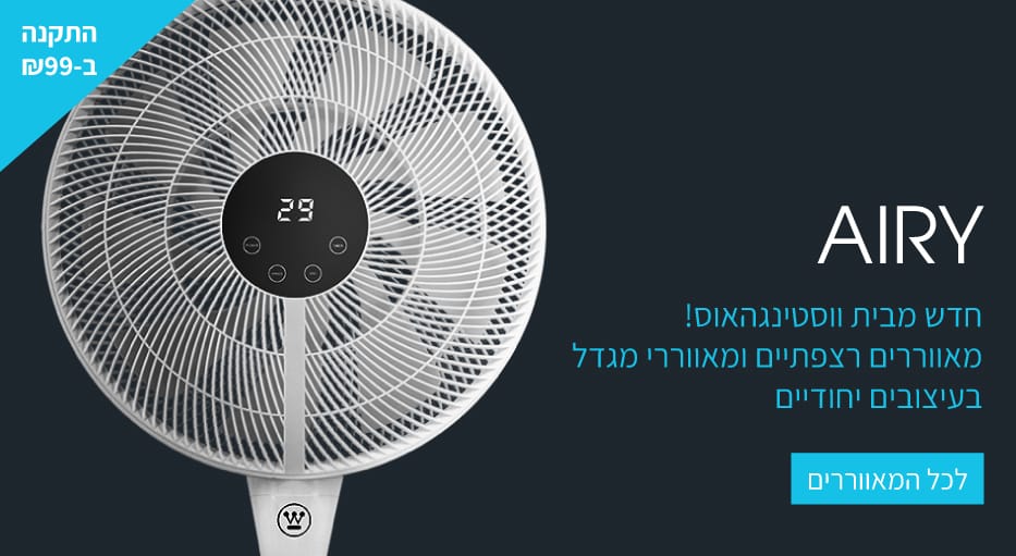 מאווררי רצפה ומגדל ווסטינגהאוס
