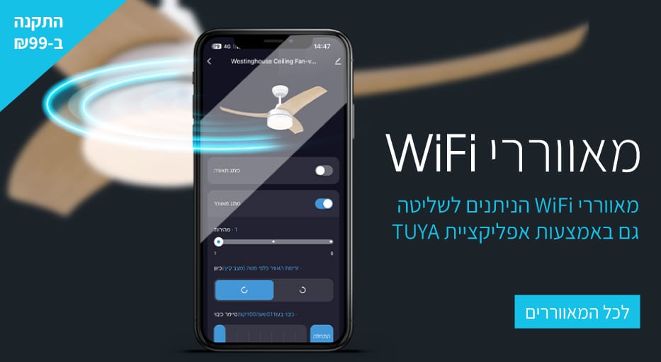 מאווררי תקרה WIFI הניתנים לשליטה ע"י אפליקציה