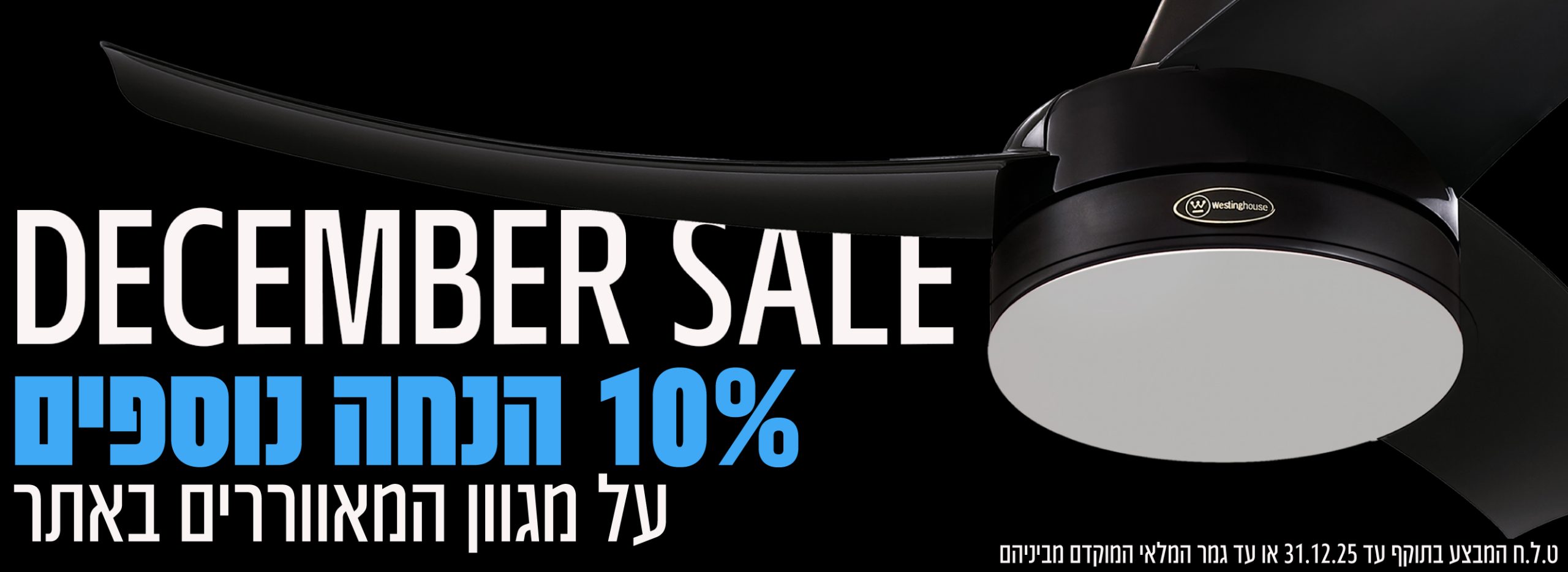 מבצעי דצמבר 10% הנחה על כל המאווררים