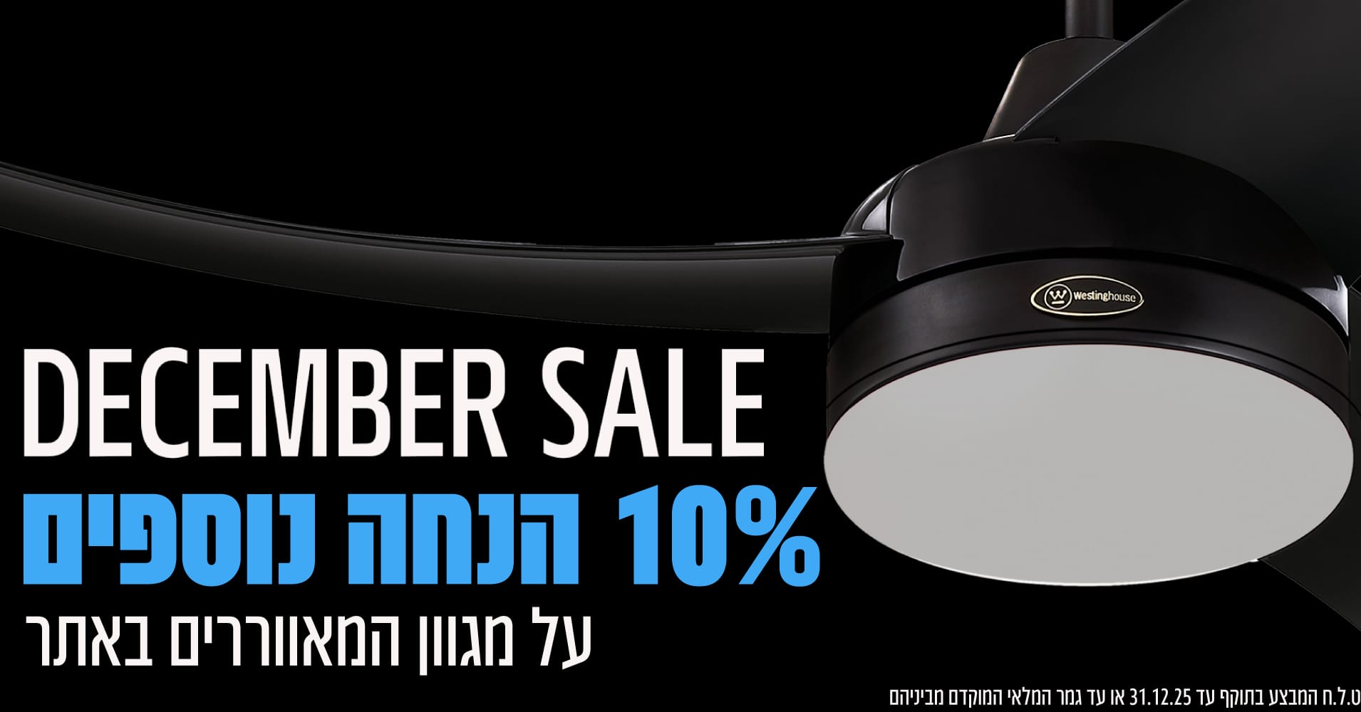 מבצעי דצמבר 10% הנחה על כל המאווררים
