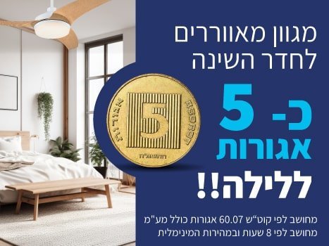 מאווררי תקרה לחדר שינה